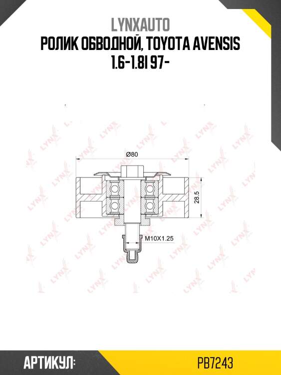 Ролик обводной приводного ремня lynxauto pb7243