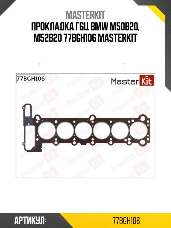 Прокладка гбц bmw m50b20, m52b20 77bgh106 masterkit