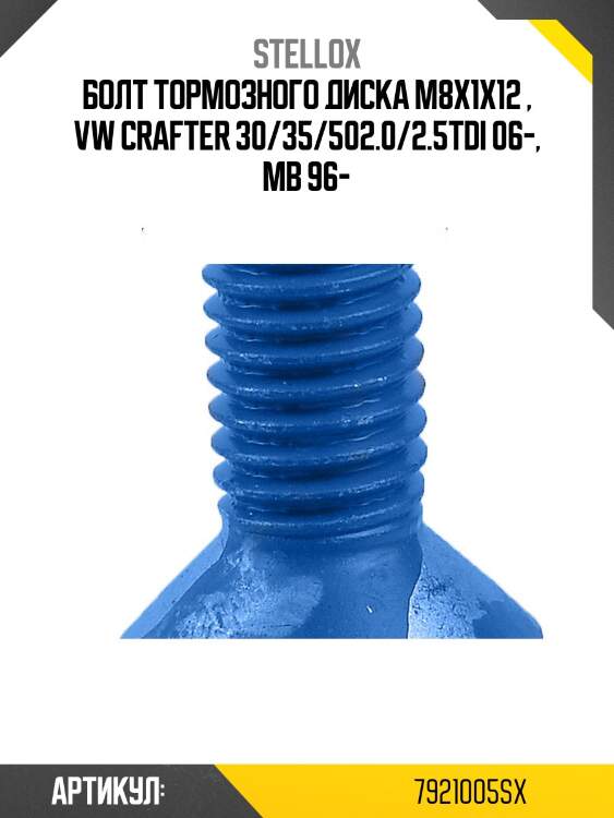 Болт тормозного диска m8x1x12 , vw crafter 30/35/502.0/2.5tdi 06-, mb 96-
