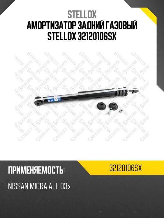 Амортизатор задний газовый, nissan micra all 03-
