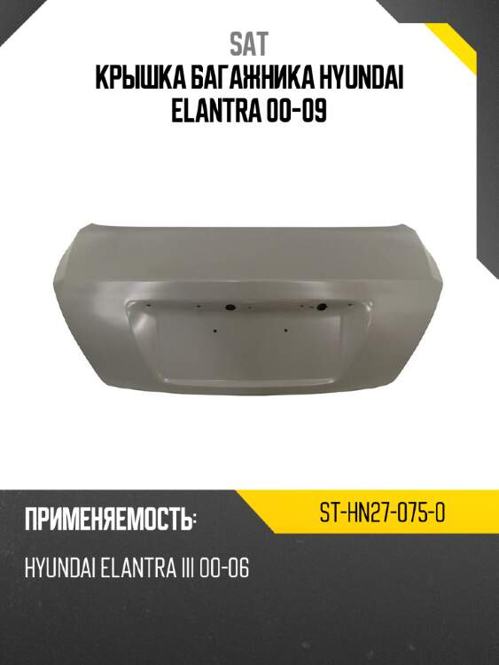Крышка багажника hyundai elantra 00-09 sat st-hn27-075-0