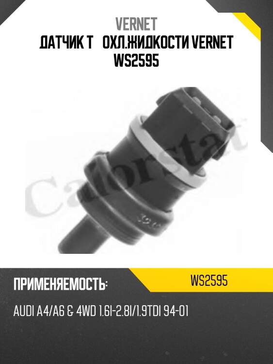 Датчик t° охл.жидкости vernet ws2595