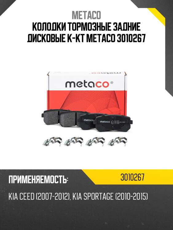 Колодки тормозные задние дисковые к-кт metaco 3010267