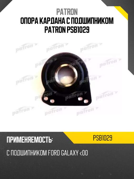 Опора кардана с подшипником patron psb1029