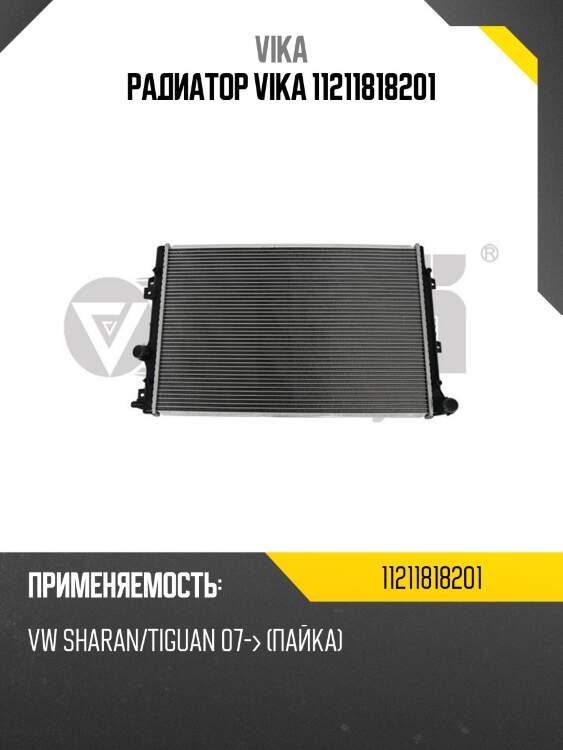 Радиатор vika 11211818201