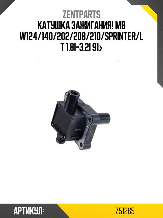 Катушка зажигания!\ mb w124/140/202/208/210/sprinter/lt 1.8i-3.2i 91>