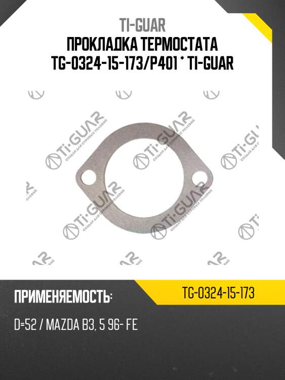 Прокладка термостата tg-0324-15-173/p401 * ti-guar