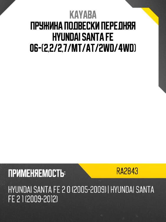 Пружина подвески передняя hyundai santa fe 06-2,2 kayaba ra2843