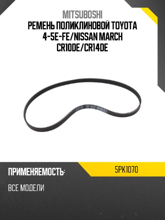 Ремень поликлиновой toyota 4-5e-fe mitsuboshi 5pk1070