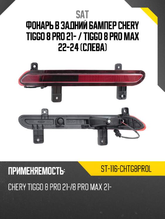 Фонарь в задний бампер chery tiggo 8 pro 21-  sat st-116-chtg8prol