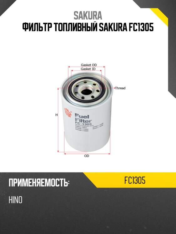 Фильтр топливный sakura fc-1305