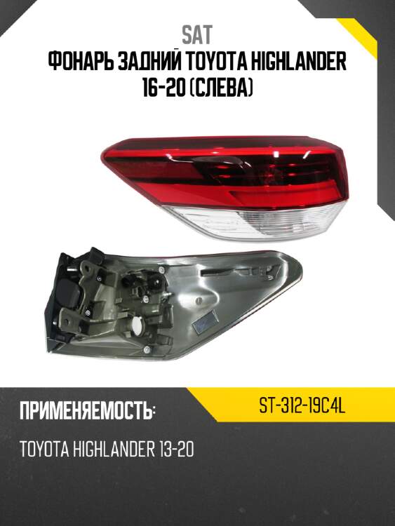 Фонарь задний toyota highlander 16-20 слева sat st-312-19c4l