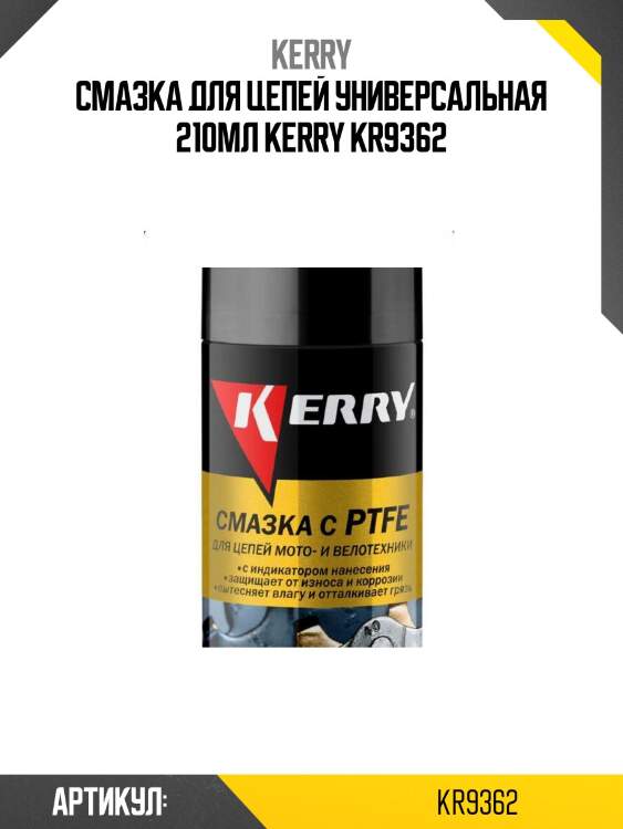 Смазка для цепей универсальная 210мл kerry kr9362