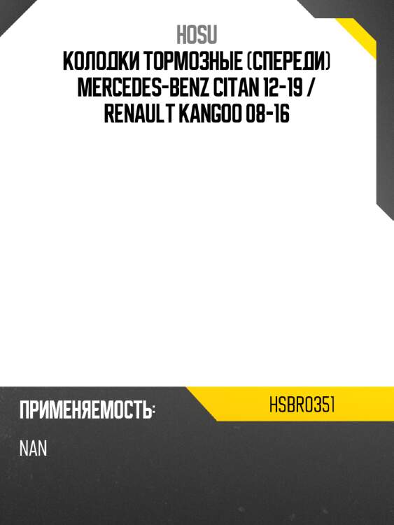 Колодки тормозные спереди mercedes-benz citan 12-19  hosu hsbr0351