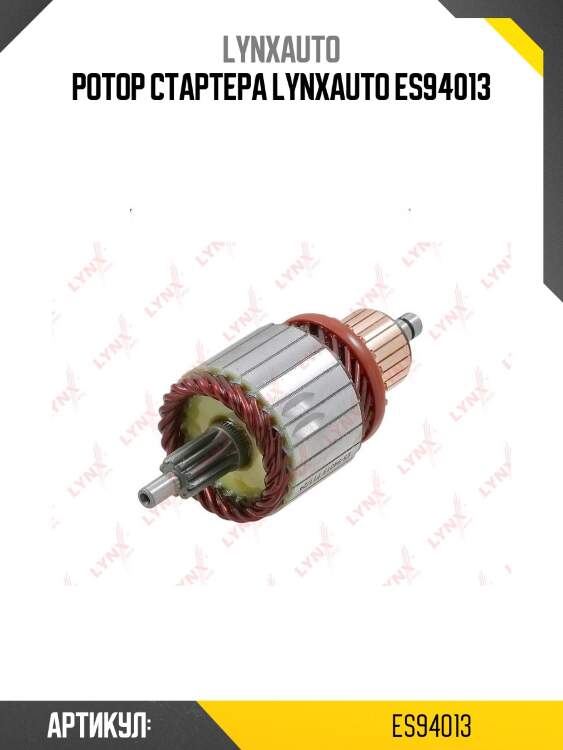 Ротор стартера lynxauto es94013