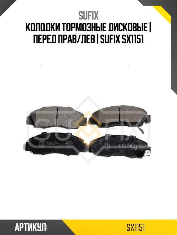Колодки тормозные дисковые | перед прав/лев | sufix sx1151