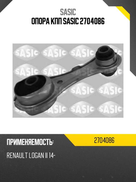 Опора кпп sasic 2704086