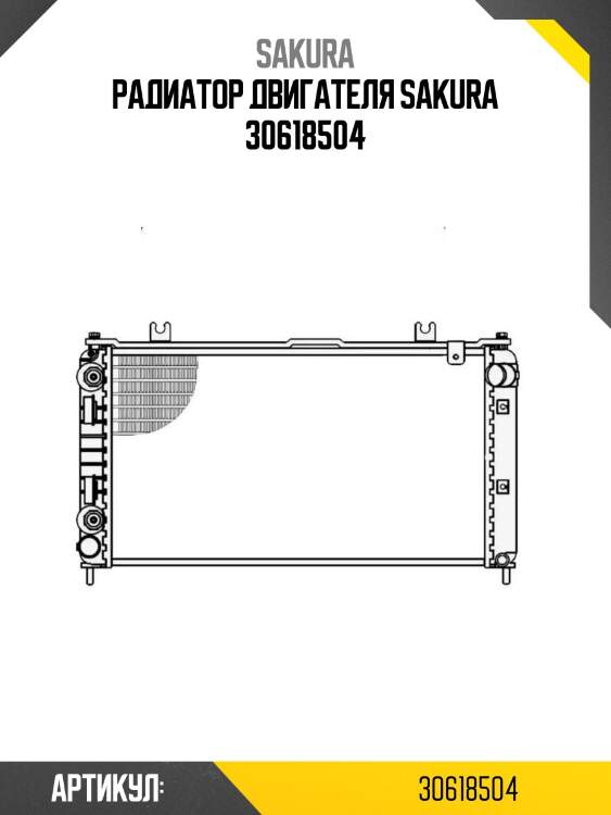 Радиатор двигателя sakura 30618504