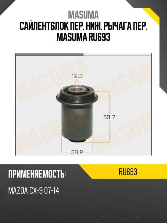 Сайлентблок пер. ниж. рычага пер. MASUMA RU693