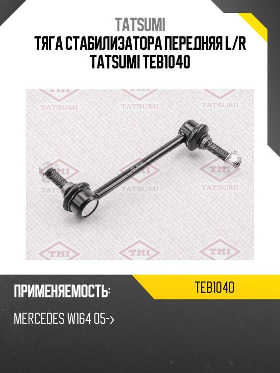 Тяга стабилизатора передняя l/r tatsumi teb1040