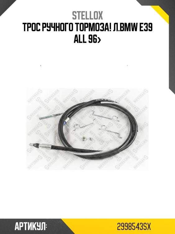 Трос ручного тормоза! л.\bmw e39 all 96>