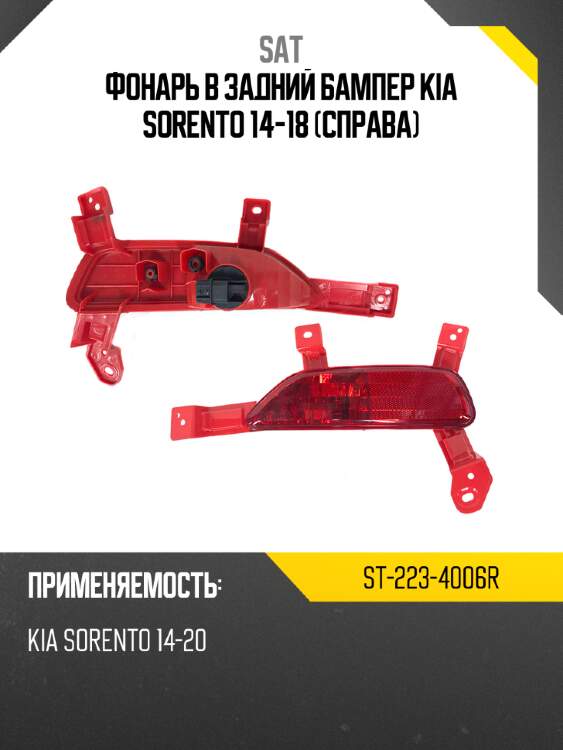 Фонарь в задний бампер kia sorento 14-18 справа sat st-223-4006r