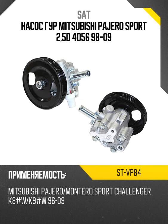 Насос гур mitsubishi pajero sport 2,5d 4d56 98-09 sat st-vp84