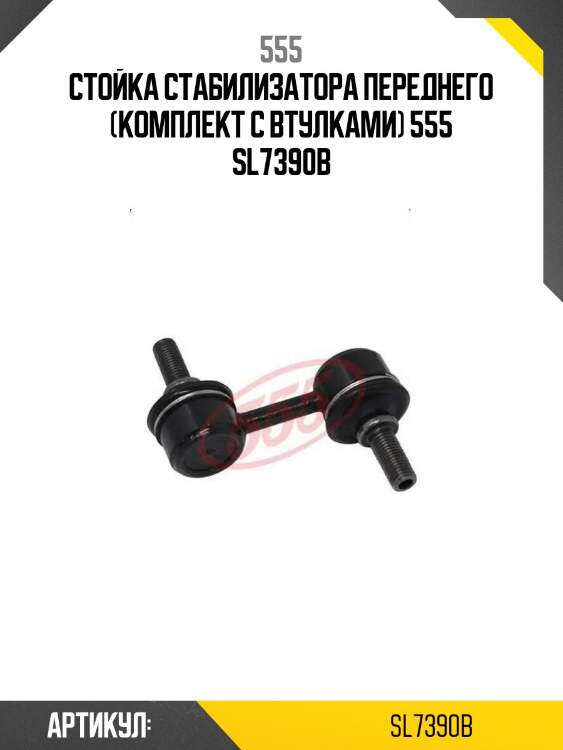 Стойка стабилизатора переднего (комплект с втулками) 555 sl7390b