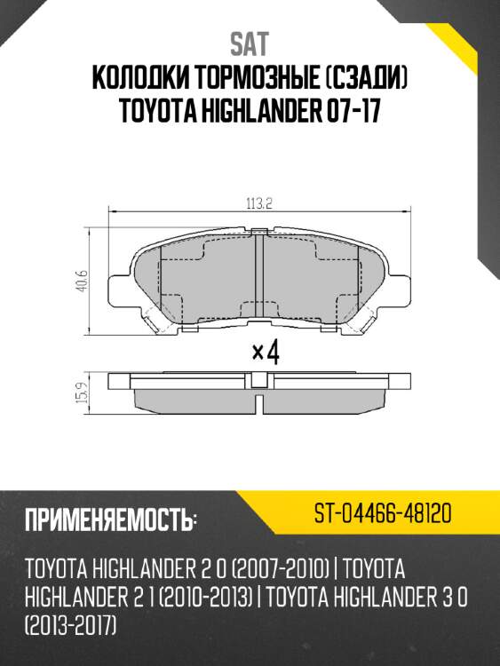 Колодки тормозные Сзади Toyota Highlander 07-17 SAT ST-04466-48120