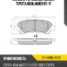 Колодки тормозные Сзади Toyota Highlander 07-17 SAT ST-04466-48120