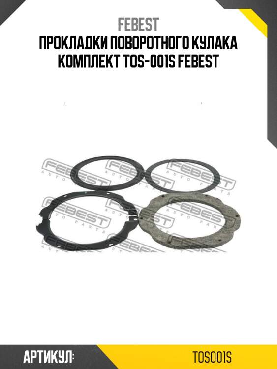 Прокладки поворотного кулака комплект tos-001s febest