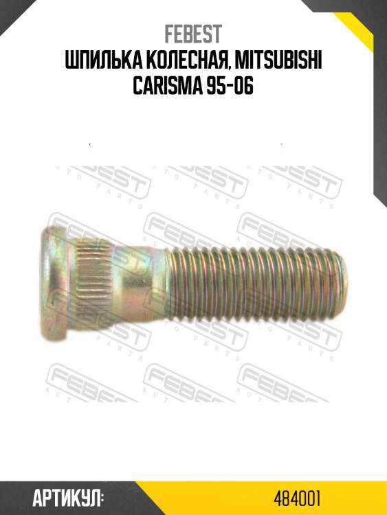 Шпилька колесная 0484-001 febest