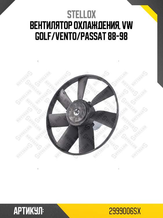 Вентилятор охлаждения, vw golf/vento/passat 88-98