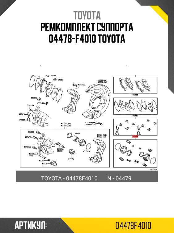 Ремкомплект суппорта 04478-f4010 toyota
