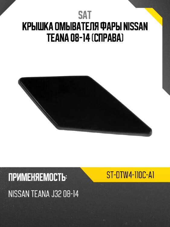 Крышка омывателя фары nissan teana 08-14 справа sat st-dtw4-110c-a1