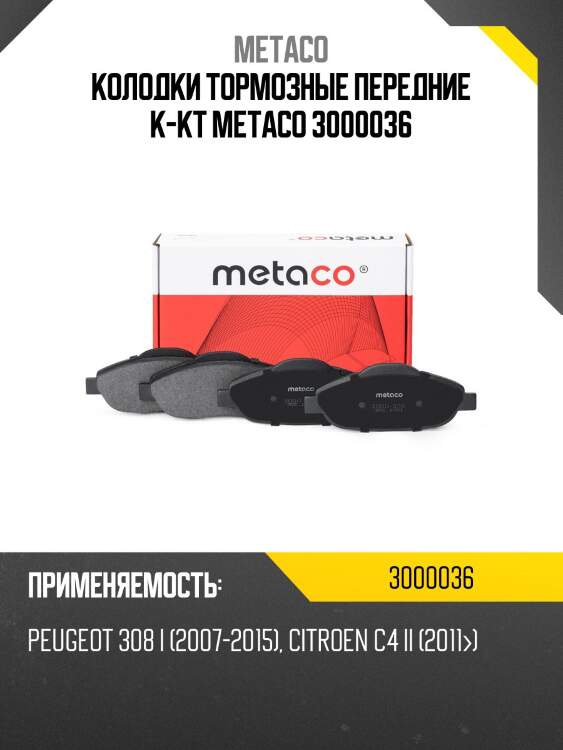 Колодки тормозные передние к-кт metaco 3000036