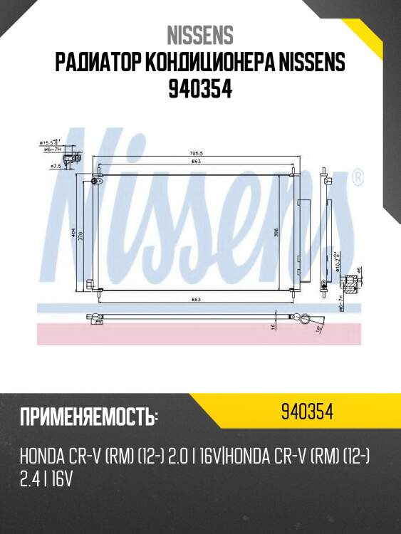 Радиатор кондиционера nissens 940354