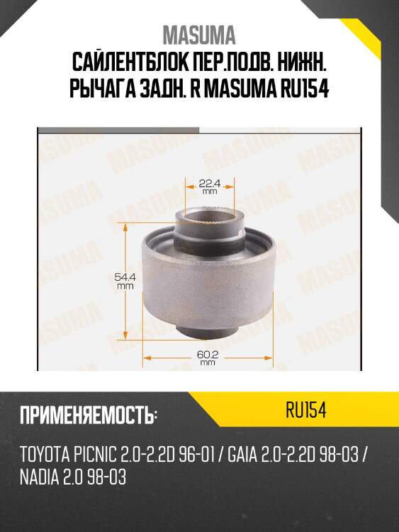 Сайлентблок пер.подв. нижн. рычага задн. r masuma ru154