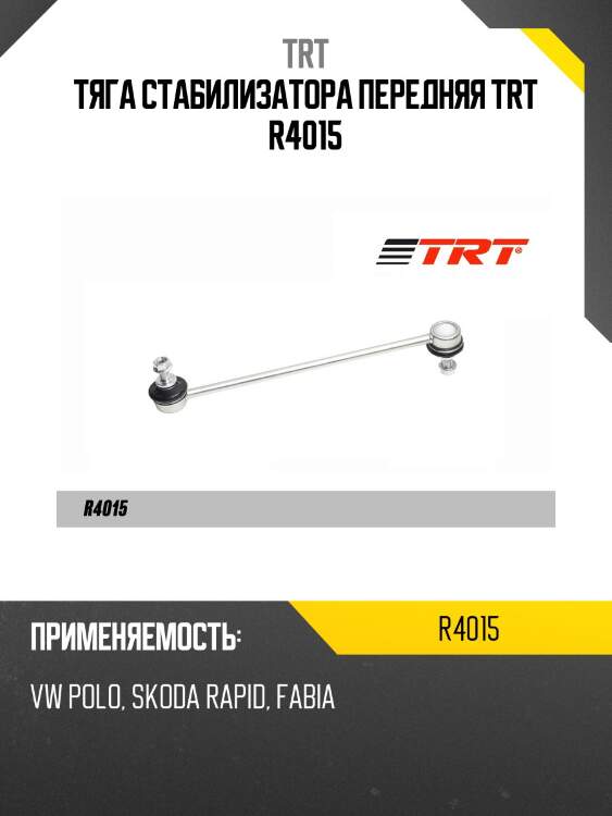 Тяга стабилизатора передняя trt r4015