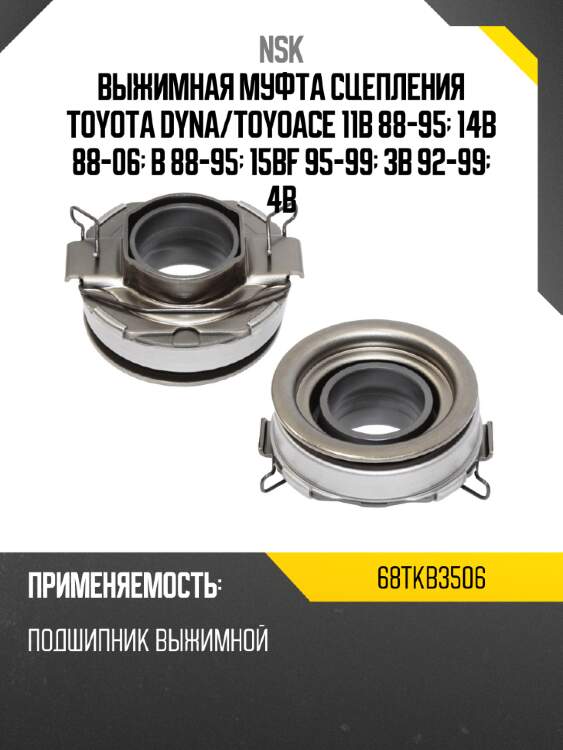 Выжимная муфта сцепления toyota dyna nsk 68tkb3506