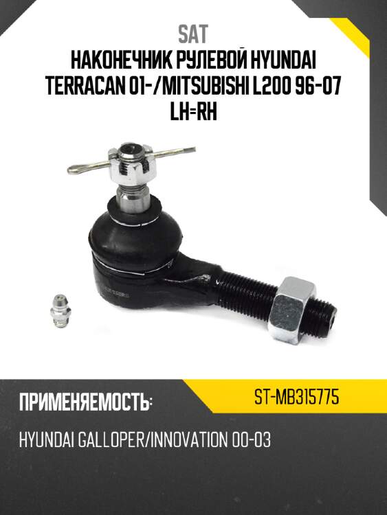 Наконечник рулевой hyundai terracan 01- sat st-mb315775