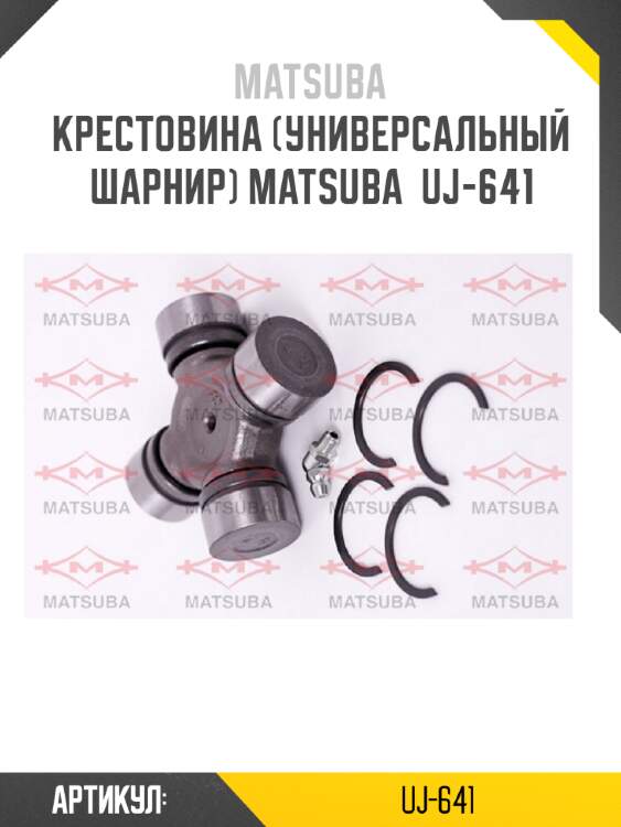 Крестовина (универсальный шарнир) matsuba  uj-641