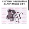Крестовина (универсальный шарнир) matsuba  uj-641