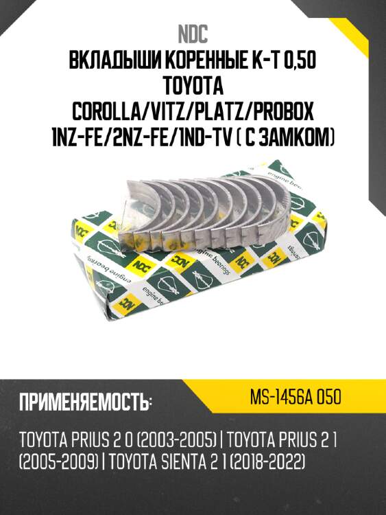 Вкладыши коренные к-т 0,50 toyota corolla ndc ms-1456a 050