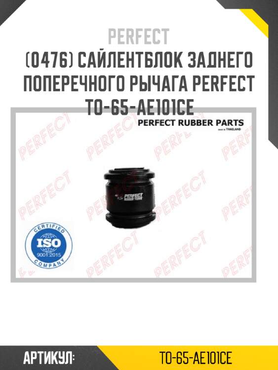 Сайлентблок заднего поперечного рычага perfect to-65-ae101ce perfect to-65-ae101ce
