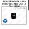 Сайлентблок заднего поперечного рычага perfect to-65-ae101ce perfect to-65-ae101ce