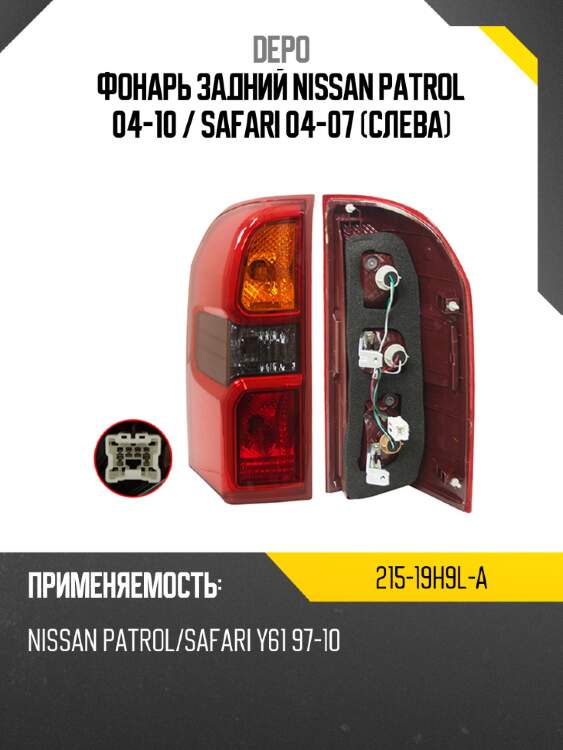 Фонарь задний nissan patrol 04-10  depo 215-19h9l-a