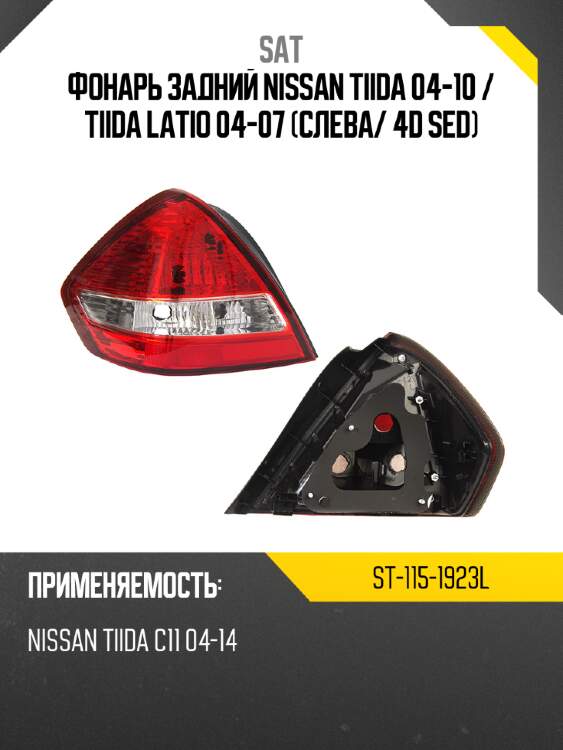 Фонарь задний nissan tiida 04-10  sat st-115-1923l