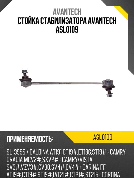 Стойка стабилизатора avantech asl0109