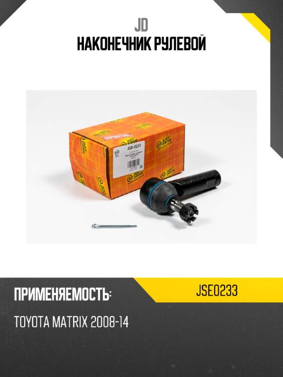 Наконечник рулевой jd jse0233
